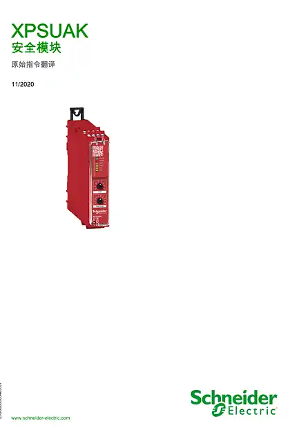 schneider施耐德Preventa XPS Universal - XPSUAK 安全模块 _ 用户手册